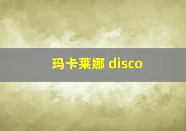 玛卡莱娜 disco